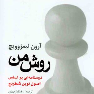 کتاب روش من (درسنامه ای بر اساس اصول نوین شطرنج) , نشر شباهنگ کتاب روش من (درسنامه ای بر اساس اصول نوین شطرنج) , نشر شباهنگ