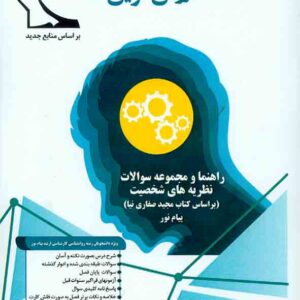 کتاب مجموعه سوالات نظریه های شخصیت , شیما اناری , نشر باروژ کتاب مجموعه سوالات نظریه های شخصیت , شیما اناری , نشر باروژ