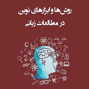 کتاب روش ها و ابزارهای نوین در مطالعات زبانی , مهدی پورمحمد کتاب روش ها و ابزارهای نوین در مطالعات زبانی , مهدی پورمحمد