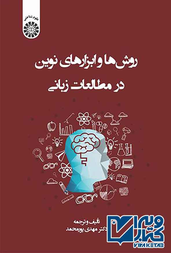 کتاب روش ها و ابزارهای نوین در مطالعات زبانی , مهدی پورمحمد