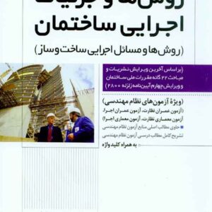 کتاب روش ها و جزئیات اجرایی ساختمان , علیزاده کتاب روش ها و جزئیات اجرایی ساختمان , علیزاده