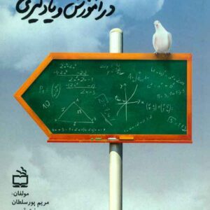 کتاب روش ها و راهبردها در آموزش و یادگیری , مریم پورسلطان کتاب روش ها و راهبردها در آموزش و یادگیری , مریم پورسلطان
