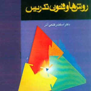 کتاب روش ها و فنون تدریس , اسکندر فتحی آذر کتاب روش ها و فنون تدریس , اسکندر فتحی آذر