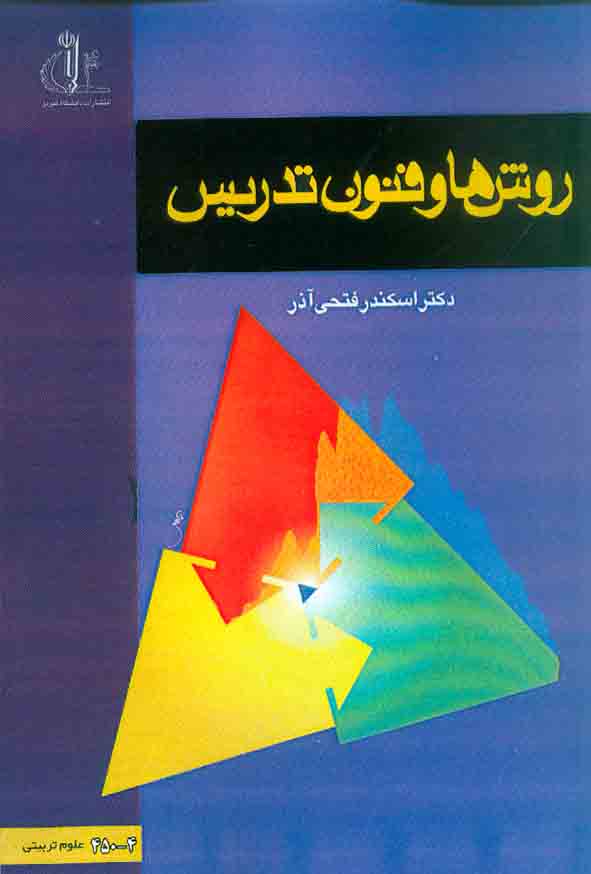کتاب روش ها و فنون تدریس , اسکندر فتحی آذر , دانشگاه تبریز