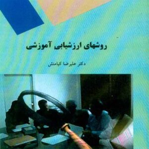 کتاب روش های ارزشیابی آموزشی , علیرضا کیامنش , پیام نور کتاب روش های ارزشیابی آموزشی , علیرضا کیامنش , پیام نور