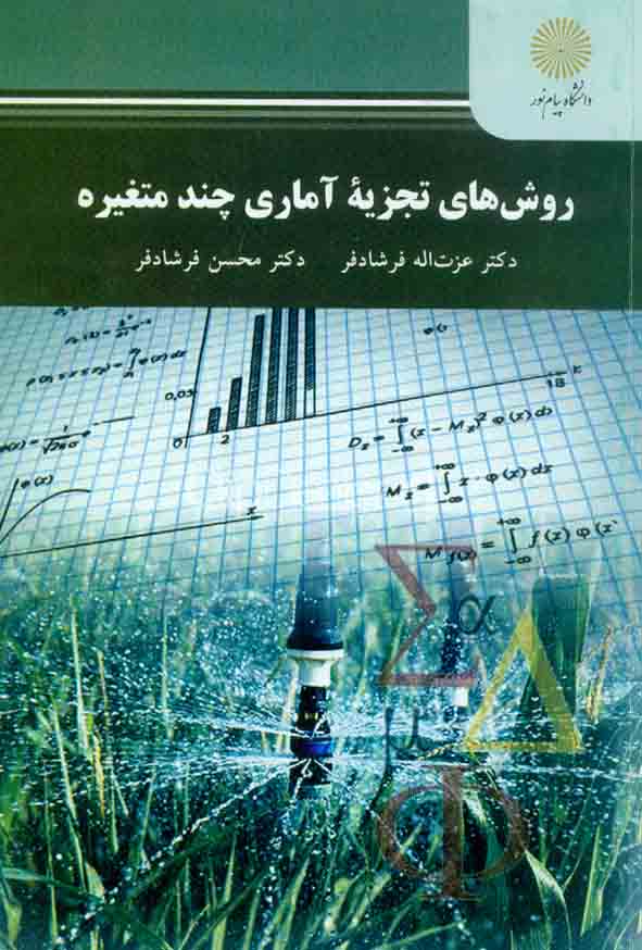 کتاب روش های تجزیه آماری چند متغیره , عزت اله فرشادفر , دانشگاه پیام نور