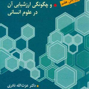 کتاب روش های تحقیق و چگونگی ارزشیابی آن در علوم انسانی عزت الله نادری ارسباران کتاب روش های تحقیق و چگونگی ارزشیابی آن در علوم انسانی عزت الله نادری ارسباران