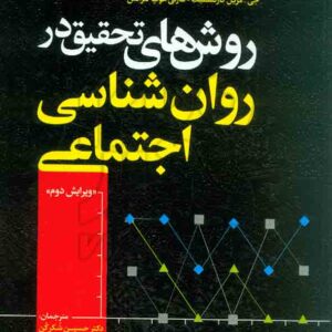 کتاب روش های تحقیق در روان شناسی اجتماعی , ارونسون , حسین شکرکن , رشد کتاب روش های تحقیق در روان شناسی اجتماعی , ارونسون , حسین شکرکن , رشد