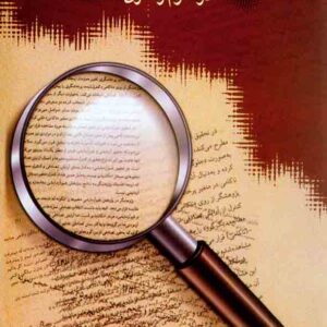 کتاب روش های تحقیق در علوم رفتاری , حسن پاشا شریفی , نشر سخن کتاب روش های تحقیق در علوم رفتاری , حسن پاشا شریفی , نشر سخن