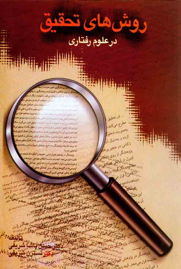 کتاب روش های تحقیق در علوم رفتاری , حسین پاشا شریفی , نشر سخن