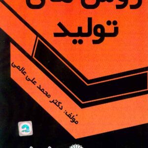 کتاب روش های تولید , محمدعلی عالمی کتاب روش های تولید , محمدعلی عالمی