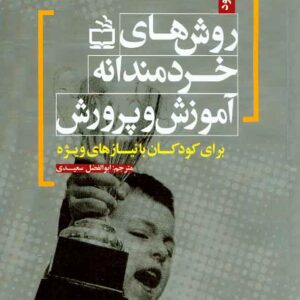 کتاب روش های خردمندانه آموزش و پرورش برای کودکان با نیازهای ویژه, ابوالفضل سعیدی کتاب روش های خردمندانه آموزش و پرورش برای کودکان با نیازهای ویژه, ابوالفضل سعیدی