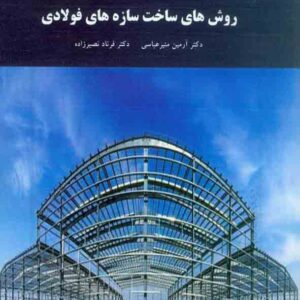 کتاب روش های ساخت سازه های فولادی , آرمین منیرعباسی , دانشگاه پیام نور کتاب روش های ساخت سازه های فولادی , آرمین منیرعباسی , دانشگاه پیام نور