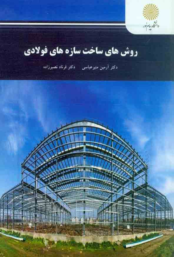 کتاب روش های ساخت سازه های فولادی , آرمین منیرعباسی , دانشگاه پیام نور