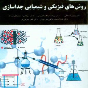 کتاب روش های فیزیکی و شیمیایی جداسازی , زرین اسحقی , پیام نور کتاب روش های فیزیکی و شیمیایی جداسازی , زرین اسحقی , پیام نور
