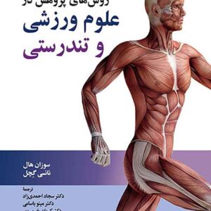 کتاب روش های پژوهش در علوم ورزشی و تندرستی , سوزان هال , سجاد احمدی زاده کتاب روش های پژوهش در علوم ورزشی و تندرستی , سوزان هال , سجاد احمدی زاده