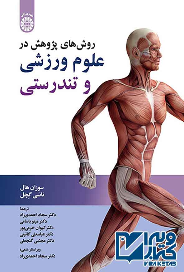 کتاب روش های پژوهش در علوم ورزشی و تندرستی , سوزان هال , سجاد احمدی زاده