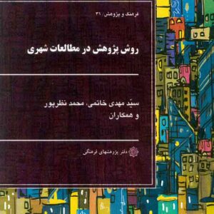 کتاب روش پژوهش در مطالعات شهری , سیدمهدی خاتمی کتاب روش پژوهش در مطالعات شهری , سیدمهدی خاتمی