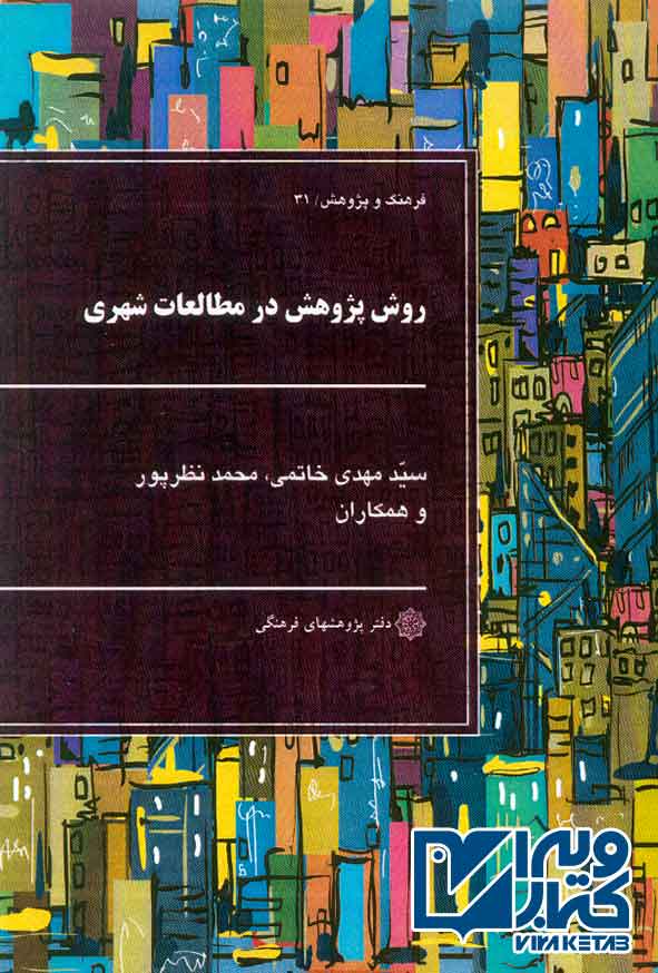 کتاب روش پژوهش در مطالعات شهری , سیدمهدی خاتمی , دفتر پژوهشهای فرهنگی
