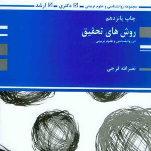 کتاب روش های تحقیق در روانشناسی و علوم تربیتی , نصرالله فرجی کتاب روش های تحقیق در روانشناسی و علوم تربیتی , نصرالله فرجی