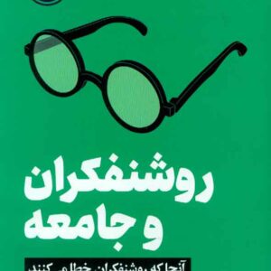 کتاب روشنفکران و جامعه , توماس سوئل , شروین صولتی