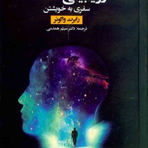 کتاب رویابینی آگاهانه (سفری به خویشتن) , رابرت واگونر , میثم همدمی , دانژه کتاب رویابینی آگاهانه (سفری به خویشتن) , رابرت واگونر , میثم همدمی , دانژه