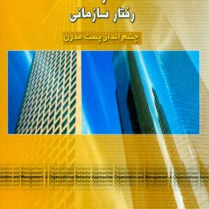 کتاب رویکردهای سازمان و مدیریت و رفتار سازمانی , علیرضا امیرکبیری , نگاه دانش