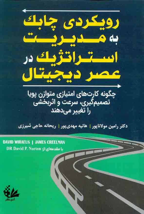 کتاب رویکردی چابک به مدیریت استراتژیک در عصر دیجیتال , رامین مولاناپور , آتی نگر