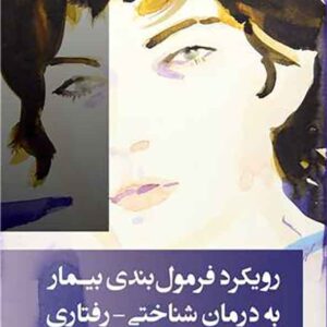 کتاب رویکرد فرمول بندی بیمار به درمان شناختی – رفتاری کتاب رویکرد فرمول بندی بیمار به درمان شناختی – رفتاری
