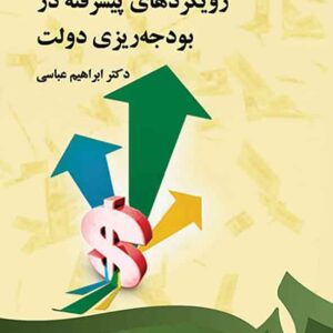 کتاب رویکردهای پیشرفته در بودجه ریزی دولت , ابراهیم عباسی