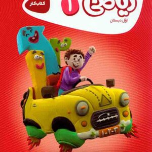 کتاب کار ریاضی اول دبستان , گاج کتاب کار ریاضی اول دبستان , گاج