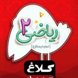کتاب ریاضی دوم دبستان سری شاهکار کلاغ سپید گاج