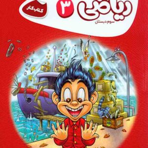 کتاب کار ریاضی سوم دبستان , گاج کتاب کار ریاضی سوم دبستان , گاج