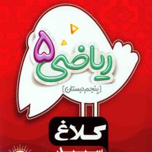 کتاب ریاضی پنجم دبستان سری شاهکار کلاغ سپید گاج کتاب ریاضی پنجم دبستان سری شاهکار کلاغ سپید گاج