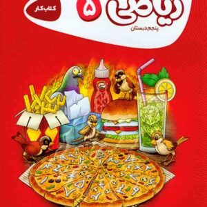 کتاب کار ریاضی پنجم دبستان , گاج کتاب کار ریاضی پنجم دبستان , گاج