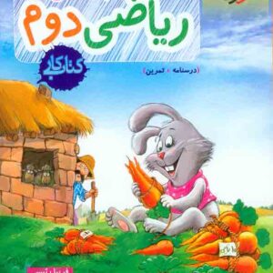 کتاب کار ریاضی دوم دبستان , خیلی سبز کتاب کار ریاضی دوم دبستان , خیلی سبز