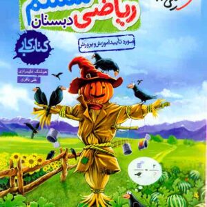 کتاب کار ریاضی ششم دبستان , خیلی سبز کتاب کار ریاضی ششم دبستان , خیلی سبز