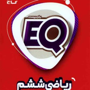 کتاب ریاضی ششم EQ , گاج