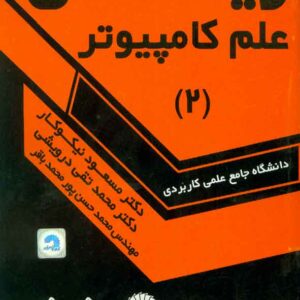 کتاب ریاضی علم کامپیوتر 2 , مسعود نیکوکار