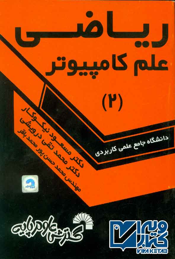 کتاب ریاضی علم کامپیوتر 2 , مسعود نیکوکار