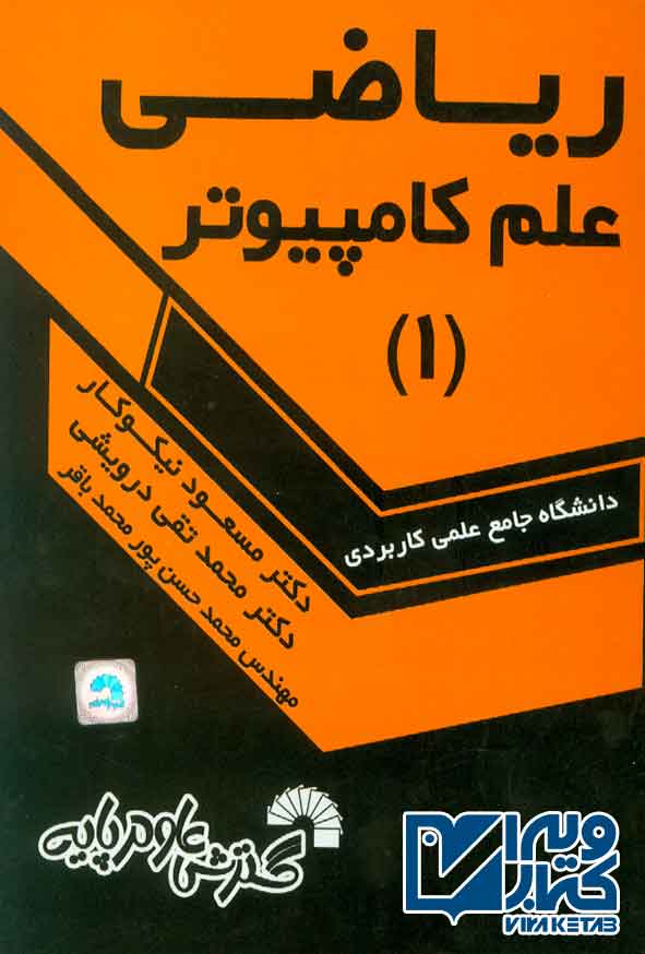 کتاب ریاضی علم کامپیوتر 1 , مسعود نیکوکار