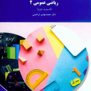 کتاب ریاضی عمومی 2 قسمت دوم , محمدمهدی ابراهیمی , پیام نور کتاب ریاضی عمومی 2 قسمت دوم , محمدمهدی ابراهیمی , پیام نور