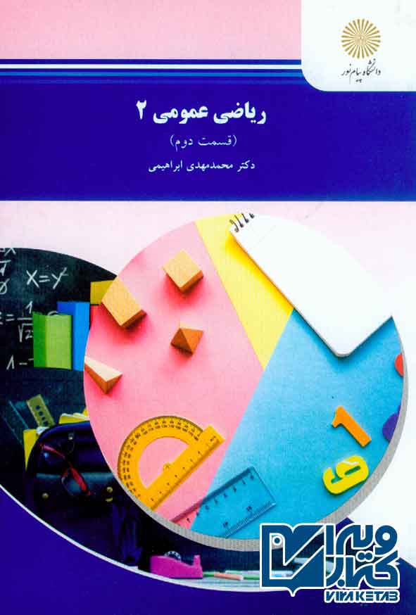 کتاب ریاضی عمومی 2 قسمت دوم , محمدمهدی ابراهیمی , پیام نور
