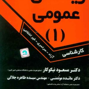 کتاب ریاضی عمومی جلد اول , مسعود نیکوکار
