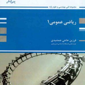 کتاب ریاضی عمومی جلد اول , فرزین حاجی جمشیدی