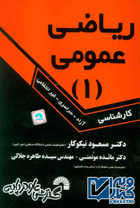کتاب ریاضی عمومی جلد اول , مسعود نیکوکار