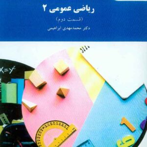 کتاب ریاضیات عمومی 2 قسمت دوم , محمدمهدی ابراهیمی , پیام نور
