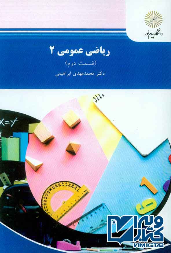 کتاب ریاضیات عمومی 2 قسمت دوم , محمدمهدی ابراهیمی , پیام نور