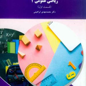 کتاب ریاضی عمومی 2 قسمت اول , محمدمهدی ابراهیمی , پیام نور کتاب ریاضی عمومی 2 قسمت اول , محمدمهدی ابراهیمی , پیام نور
