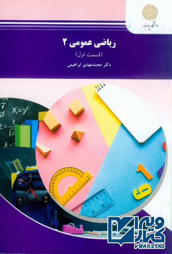 کتاب ریاضی عمومی 2 قسمت اول , محمدمهدی ابراهیمی , پیام نور